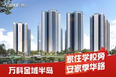 万科金域半岛[禅城]