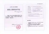 规划许可证