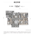 建面约163平洋房户型