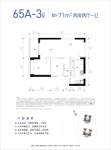 人才房65A-3户型（71㎡）