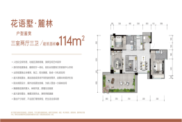 花语墅3室2厅1厨3卫建面114.00㎡