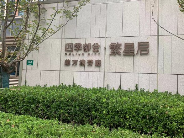 四季都会繁星启荣万满芳庭别墅实景图