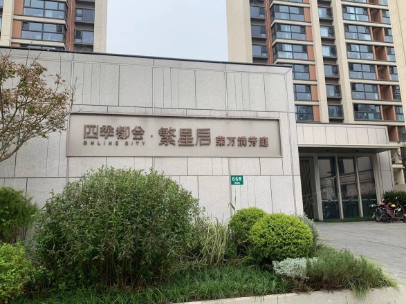 四季都会繁星启荣万满芳庭别墅实景图