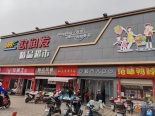 店铺