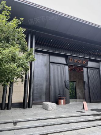 熙湖悦著别墅实景图