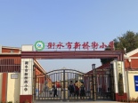 新桥街小学