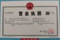 永兴·铂金云廷证照