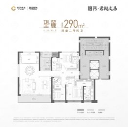 城发恒伟·君樾文昌4室5厅1厨4卫建面290.00㎡