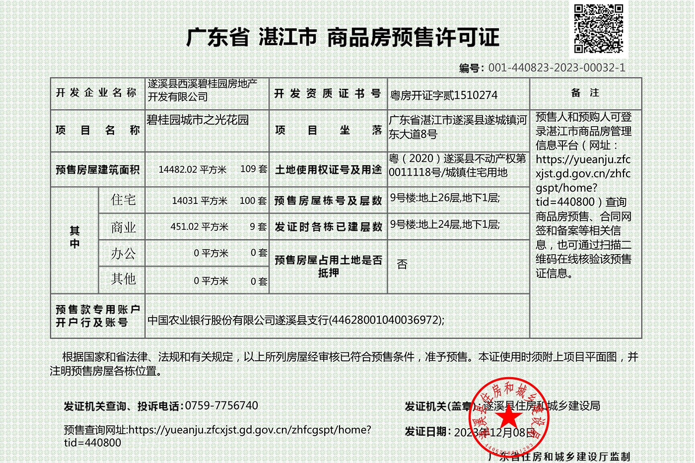 碧桂园·城市之光证照