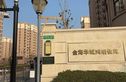 金海华城鸿明佳苑实景图