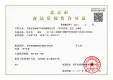 北京住总山澜阙府证照
