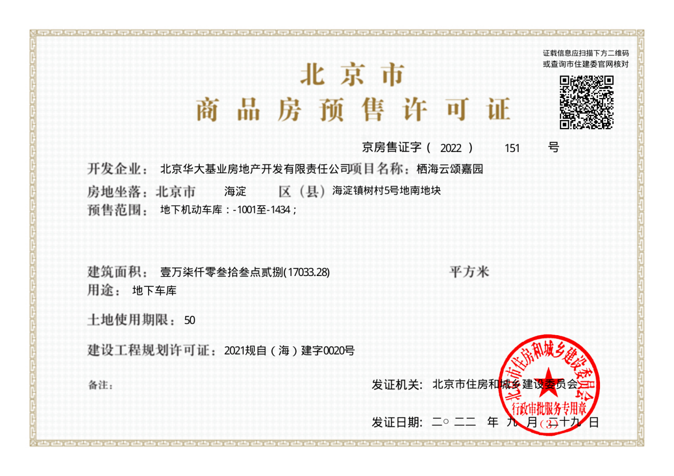 圆明天颂证照