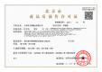 国祥源境证照