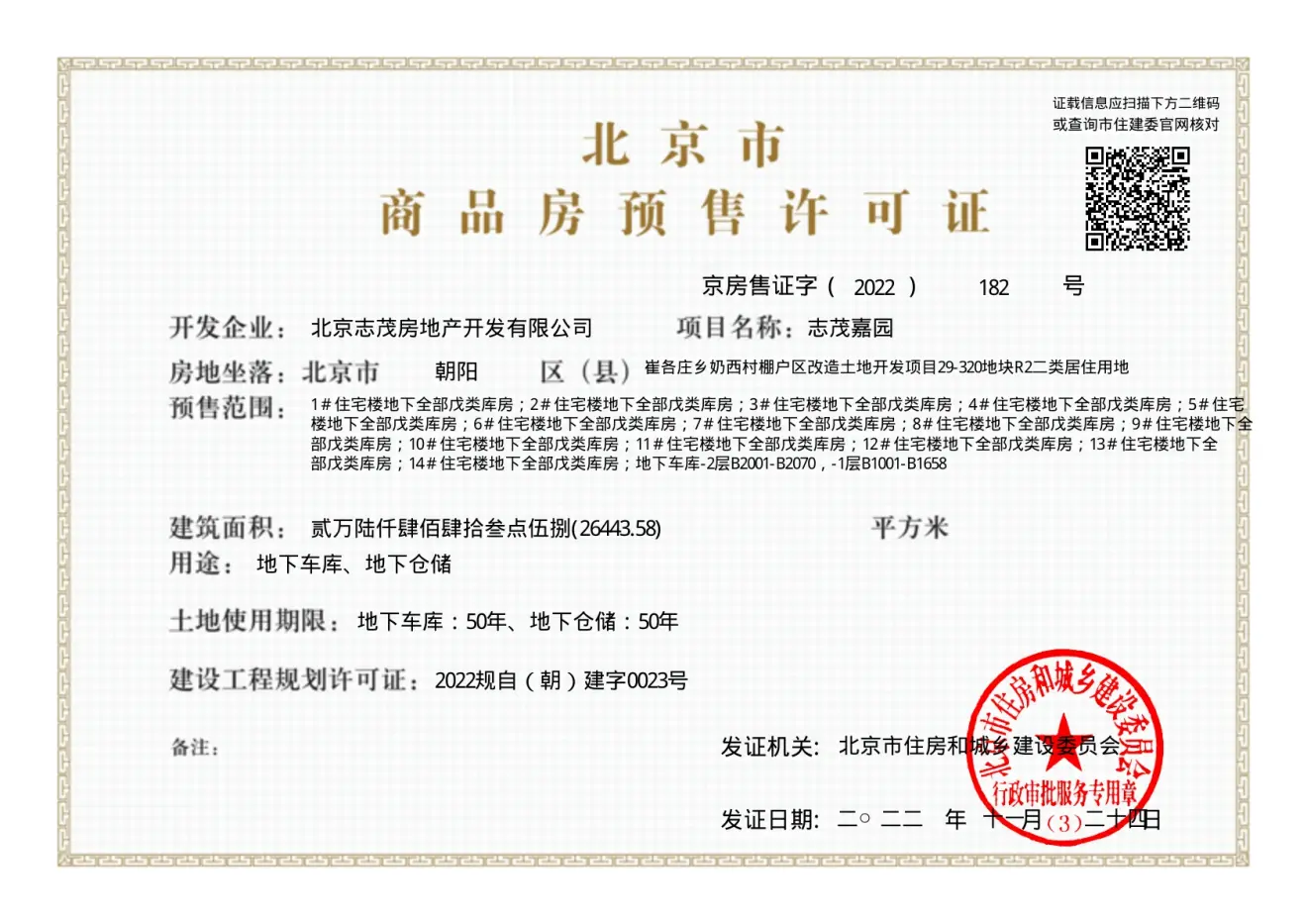首开金茂望京樾证照