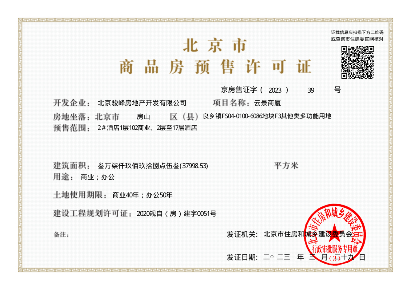 中骏·云景台证照