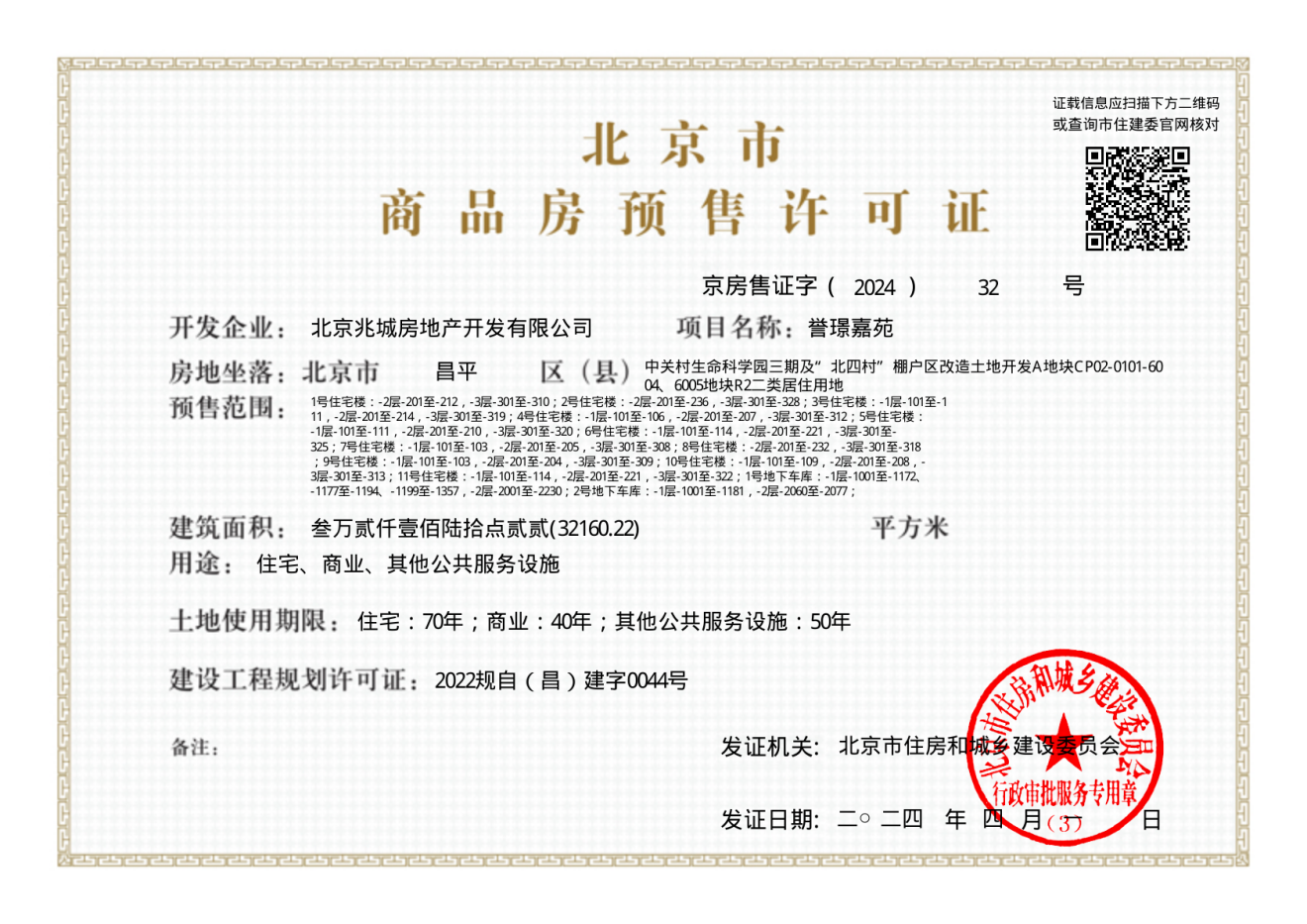 建发城建·文源府证照