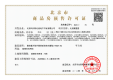 壹品兴创·元启证照