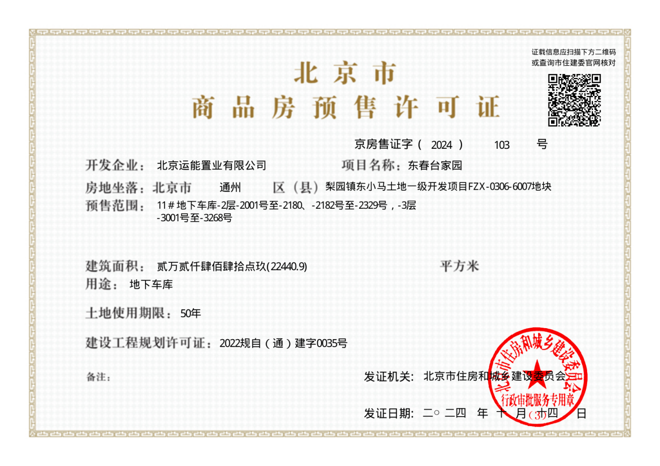 能建·京玥兰园证照
