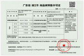 4号楼商品房预售许可证