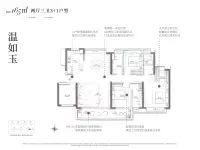 温如玉165两厅三卫3+1户型