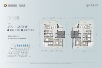 汐境（263-265户型）