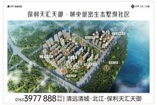 保利天汇天御[清城区]