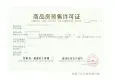 汤山原著证照