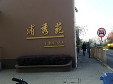 靠近医院,交通方便。