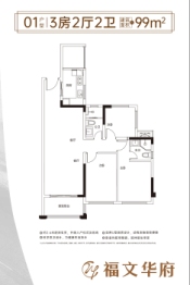 福文华府3室2厅1厨2卫建面99.00㎡