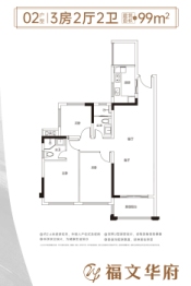 福文华府3室2厅1厨2卫建面99.00㎡