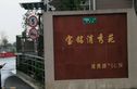 宝铭浦秀苑实景图