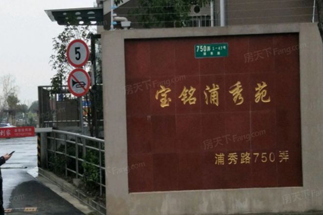 宝铭浦秀苑实景图