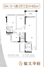 福文华府3室2厅1厨2卫建面103.00㎡