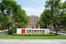 瀚林甲第二期石家庄瀚林学校南门 (1)