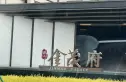 锦江金茂府实景图