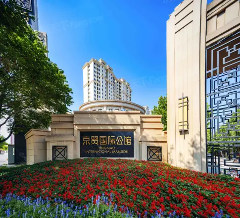 京贸国际公馆实景图