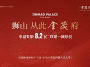 狮山金茂府