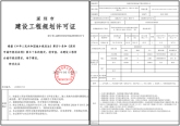深圳市建设工程规划许可证（水围二期）