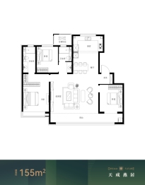 天保·天成燕居3室2厅1厨2卫建面155.00㎡