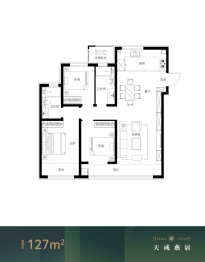 天保·天成燕居3室2厅1厨2卫建面127.00㎡