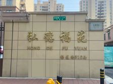 北蔡·弘德福苑·2室·1厅