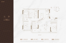 伟星·天元180平米户型