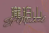 珑珀山 (第一期)