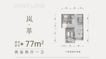 龙湖·观萃岚·萃77户型