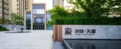 中央美地·天麓实拍图
