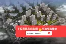 信达·君和蓝庭效果图
