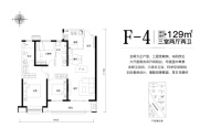 三期F-4户型129㎡