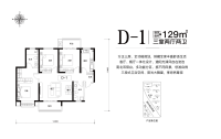 三期D-1户型129㎡