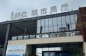 三一科学城三一云谷实景图