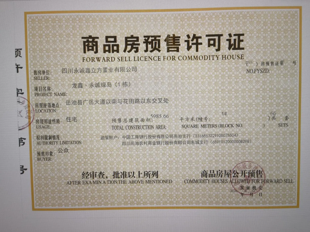 龙鑫永诚绿岛证照